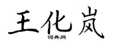 丁谦王化岚楷书个性签名怎么写
