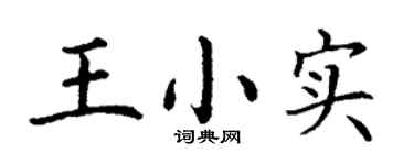 丁谦王小实楷书个性签名怎么写