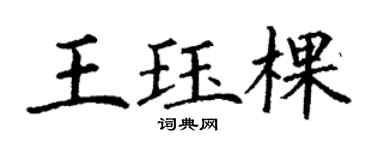 丁谦王珏棵楷书个性签名怎么写