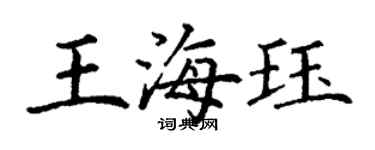 丁谦王海珏楷书个性签名怎么写