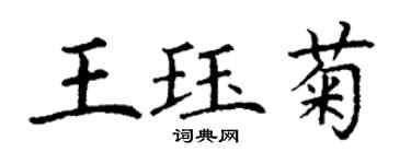 丁谦王珏菊楷书个性签名怎么写