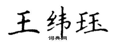 丁谦王纬珏楷书个性签名怎么写