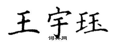 丁谦王宇珏楷书个性签名怎么写
