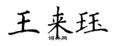 丁谦王来珏楷书个性签名怎么写