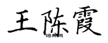 丁谦王陈霞楷书个性签名怎么写