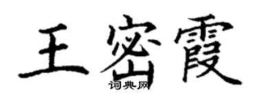 丁谦王密霞楷书个性签名怎么写