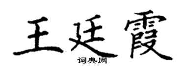 丁谦王廷霞楷书个性签名怎么写