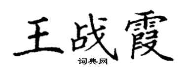 丁谦王战霞楷书个性签名怎么写