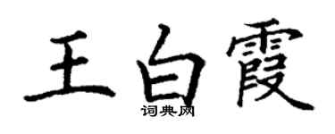 丁谦王白霞楷书个性签名怎么写