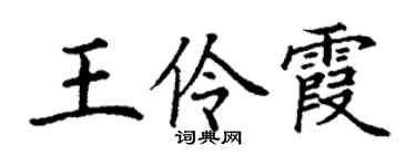 丁谦王伶霞楷书个性签名怎么写