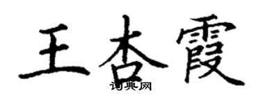 丁谦王杏霞楷书个性签名怎么写