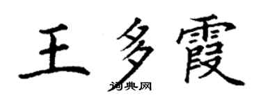 丁谦王多霞楷书个性签名怎么写