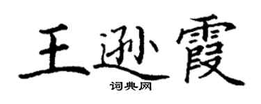 丁谦王逊霞楷书个性签名怎么写