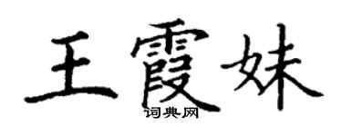 丁谦王霞妹楷书个性签名怎么写