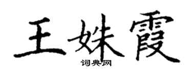 丁谦王姝霞楷书个性签名怎么写