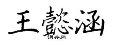 丁谦王懿涵楷书个性签名怎么写