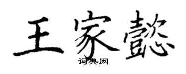 丁谦王家懿楷书个性签名怎么写