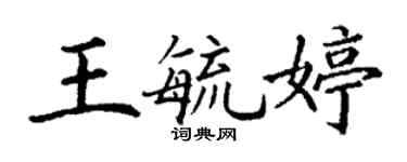 丁谦王毓婷楷书个性签名怎么写