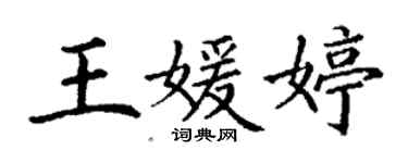 丁谦王媛婷楷书个性签名怎么写