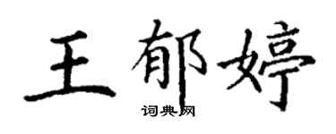 丁谦王郁婷楷书个性签名怎么写