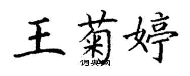 丁谦王菊婷楷书个性签名怎么写