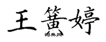 丁谦王簧婷楷书个性签名怎么写