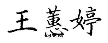 丁谦王蕙婷楷书个性签名怎么写