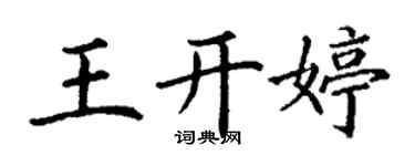 丁谦王开婷楷书个性签名怎么写