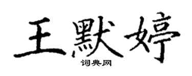 丁谦王默婷楷书个性签名怎么写