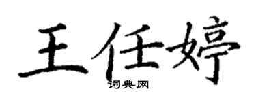 丁谦王任婷楷书个性签名怎么写