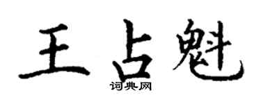 丁谦王占魁楷书个性签名怎么写