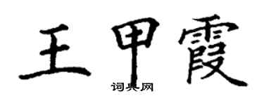 丁谦王甲霞楷书个性签名怎么写