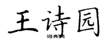 丁谦王诗园楷书个性签名怎么写