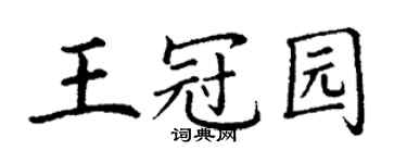 丁谦王冠园楷书个性签名怎么写