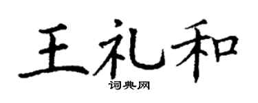 丁谦王礼和楷书个性签名怎么写