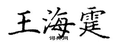 丁谦王海霆楷书个性签名怎么写