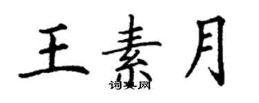丁谦王素月楷书个性签名怎么写