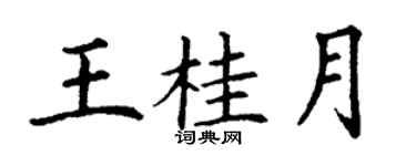 丁谦王桂月楷书个性签名怎么写