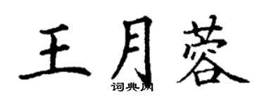 丁谦王月蓉楷书个性签名怎么写
