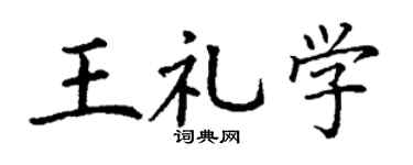 丁谦王礼学楷书个性签名怎么写