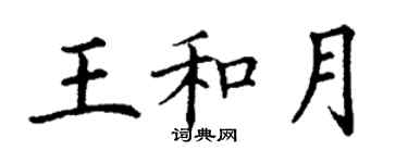 丁谦王和月楷书个性签名怎么写