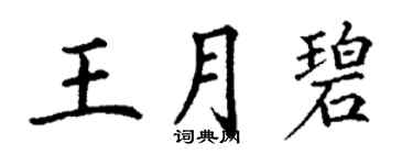 丁谦王月碧楷书个性签名怎么写