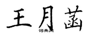 丁谦王月菡楷书个性签名怎么写