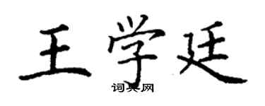 丁谦王学廷楷书个性签名怎么写
