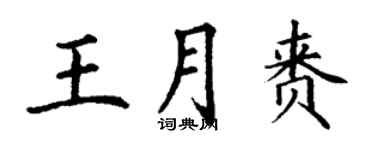 丁谦王月赉楷书个性签名怎么写