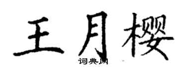 丁谦王月樱楷书个性签名怎么写