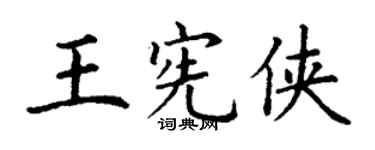 丁谦王宪侠楷书个性签名怎么写