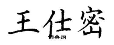 丁谦王仕密楷书个性签名怎么写