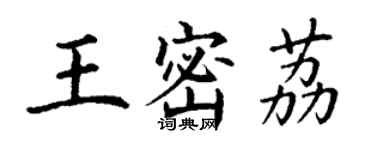 丁谦王密荔楷书个性签名怎么写