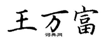 丁谦王万富楷书个性签名怎么写